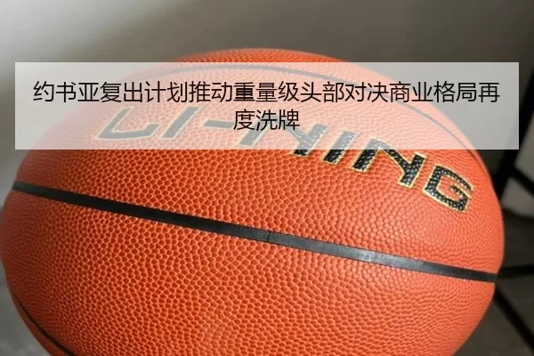 约书亚复出计划推动重量级头部对决商业格局再度洗牌